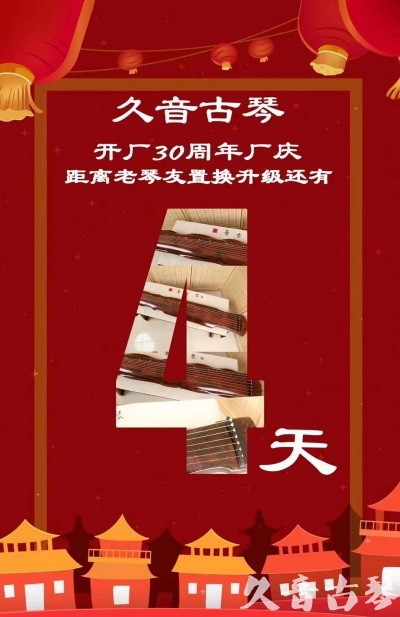 运城市“有一种乐器，带着时间的气息，又宝光如新。有如大音希声，蕴含着独与自然天地往来的精神！” 3月，久音30周年开厂季！老琴友置换升级活动马上开始！倒计时4天！